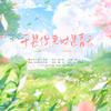 景莓 - 于是你来时是春天 ——耳东兔子《第二十八年春》原创同人曲