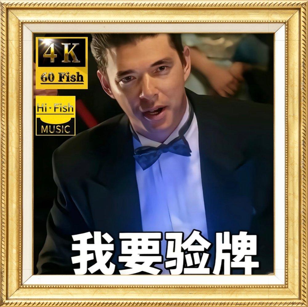 法国赌神-给我擦皮鞋-我要验牌封面