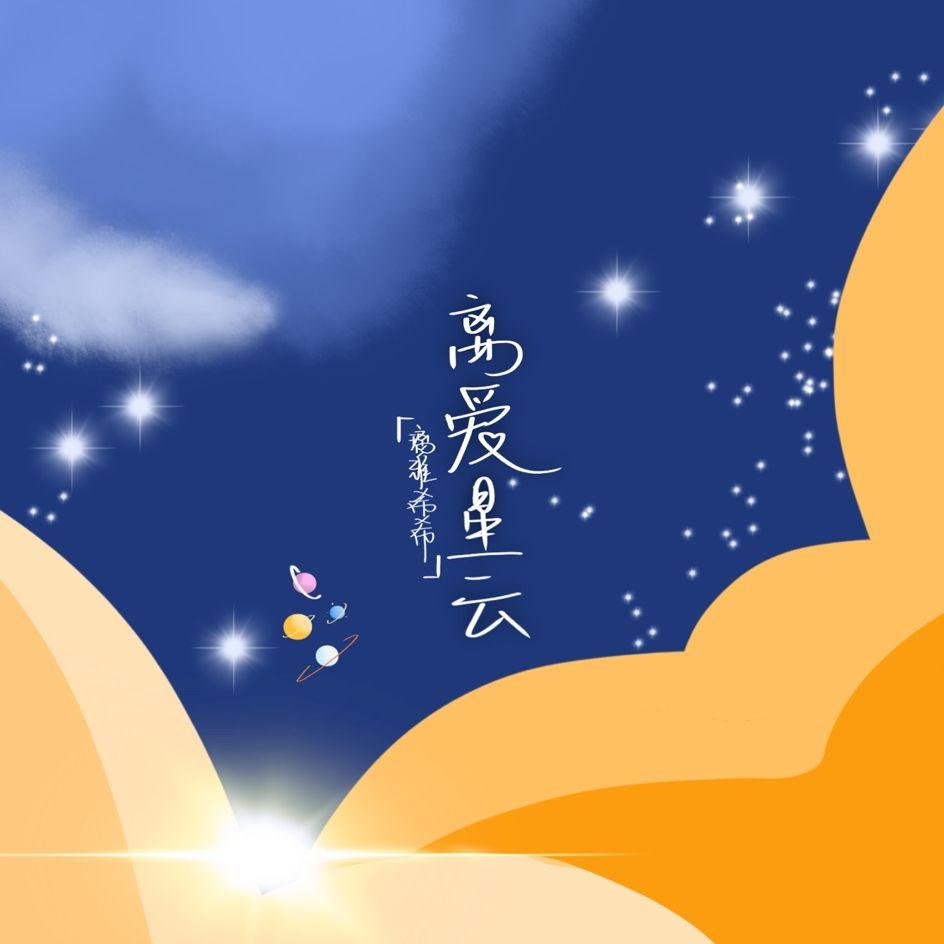 离爱星云 伴奏封面