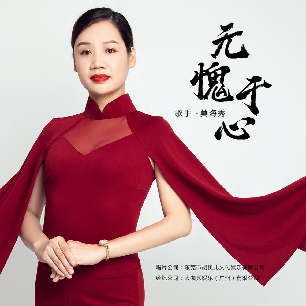 无愧于心 (伴奏) - 莫海秀封面