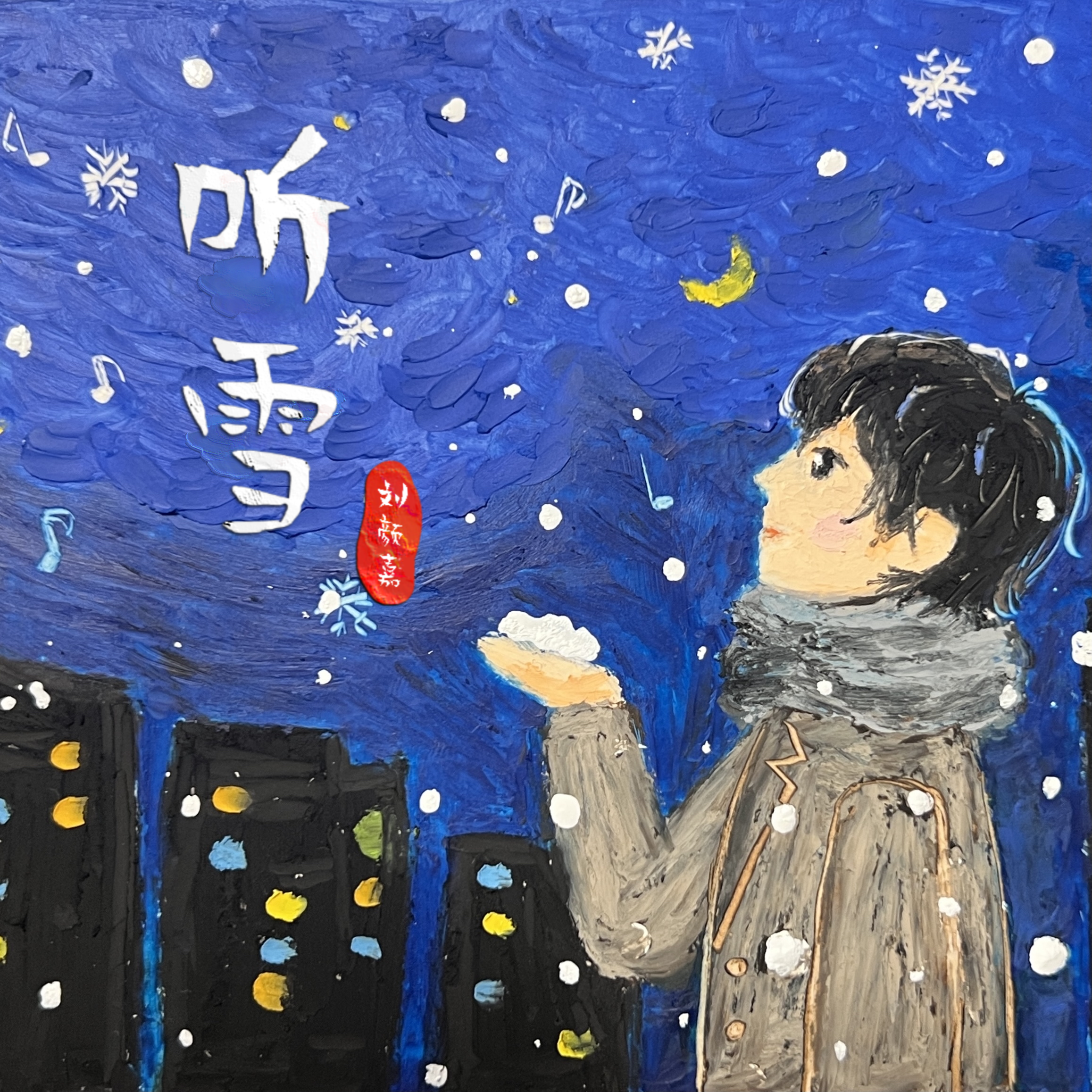 听雪 伴奏