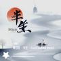 阿悠悠 - 半生