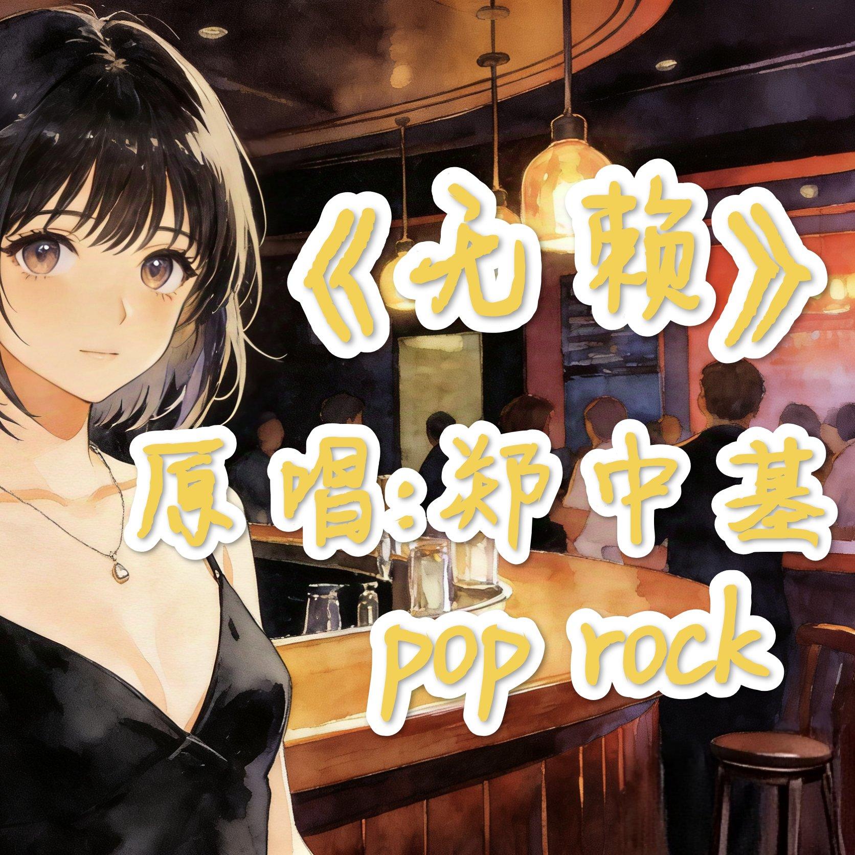 无赖pop rock - 可烈儿辣舞赛文封面