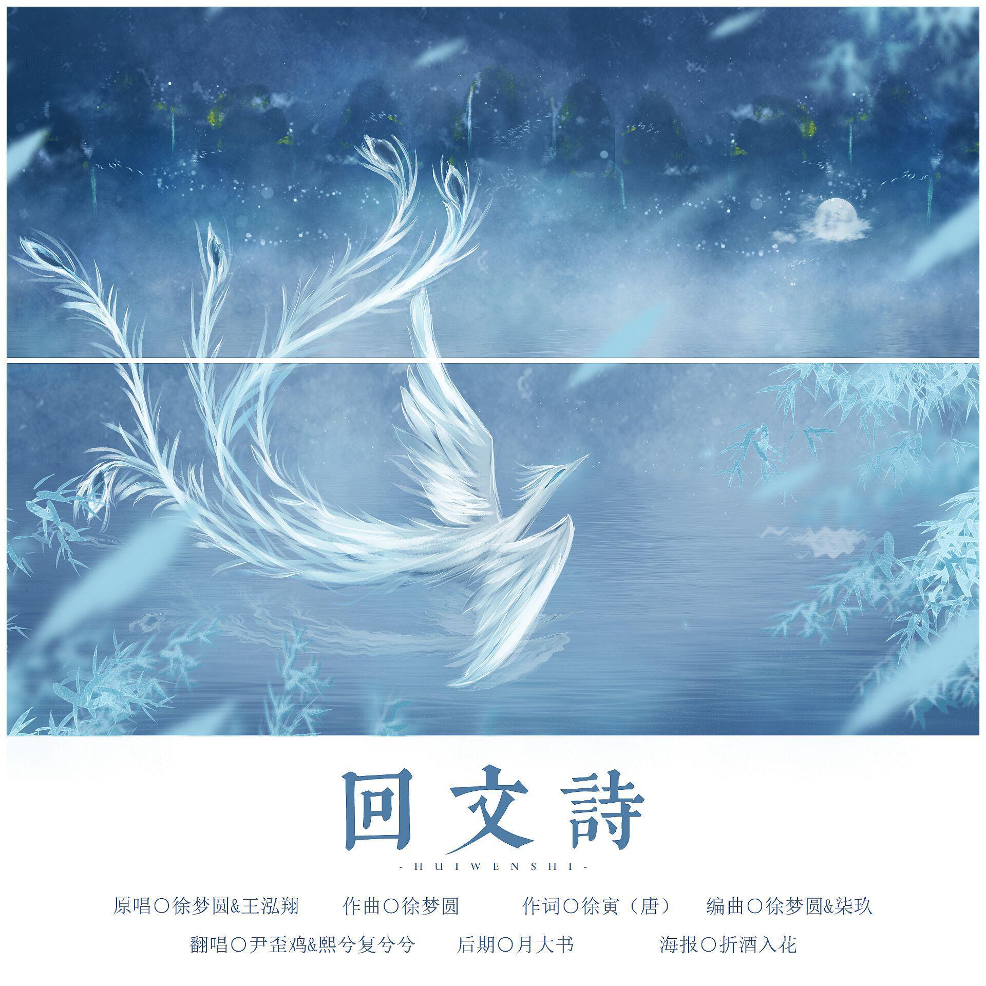 回文诗（翻自 徐梦圆）