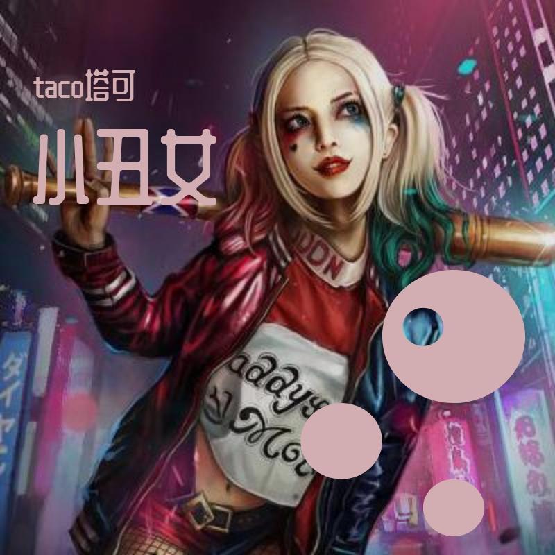 小丑女封面