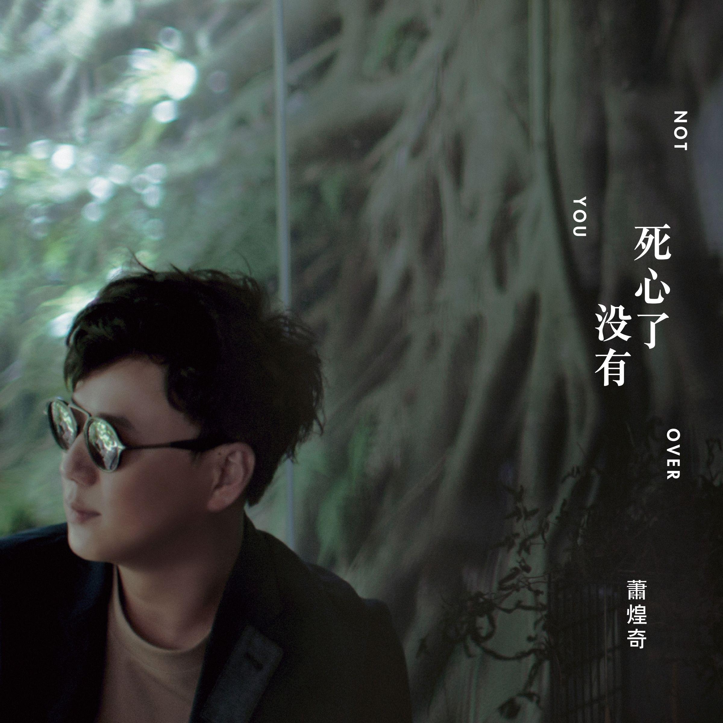 死心了没有