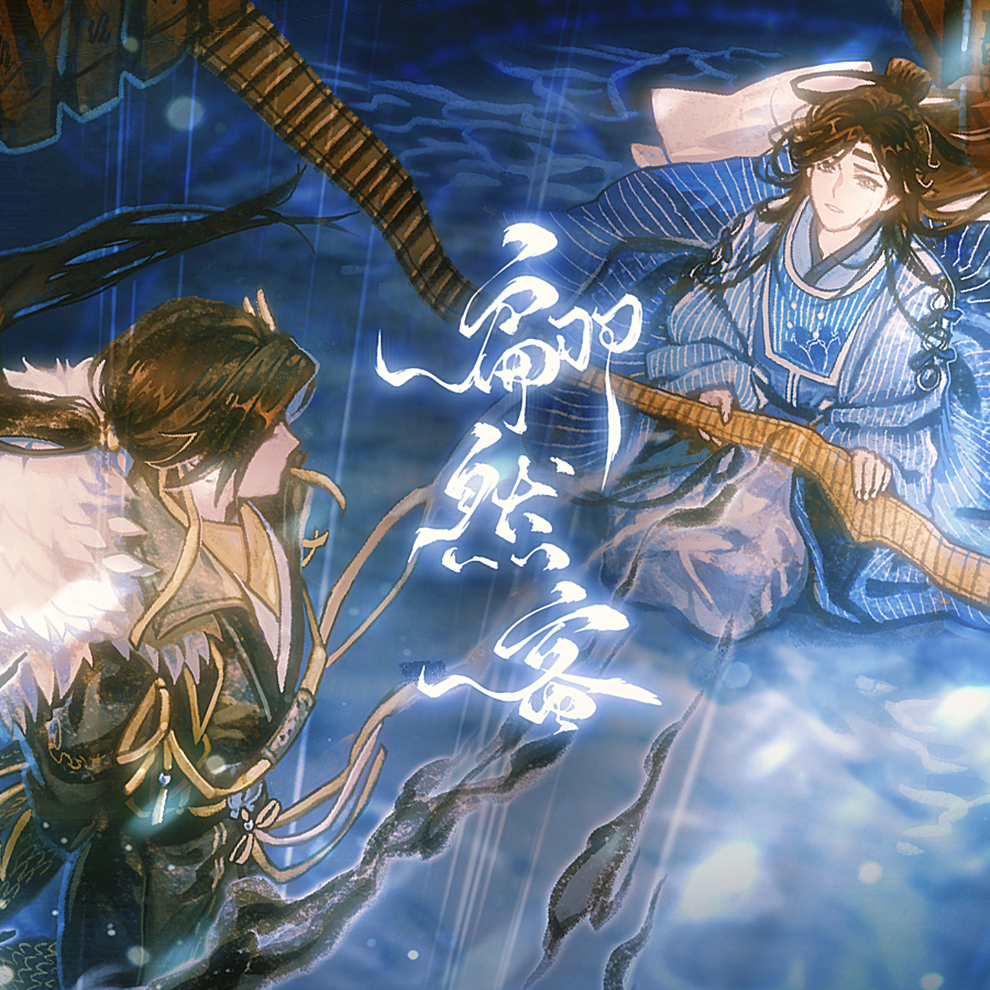 翩然客（和声伴奏）