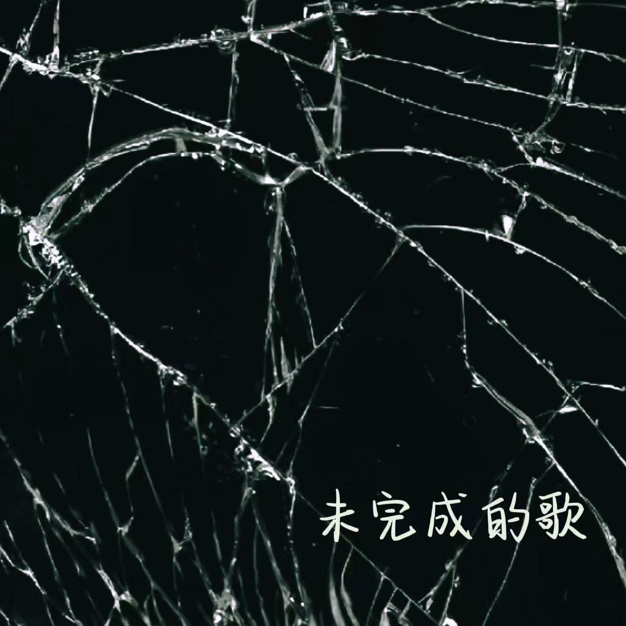 未完成的歌 - Bco封面