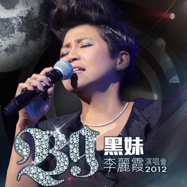 珍惜再会时 (Live)封面