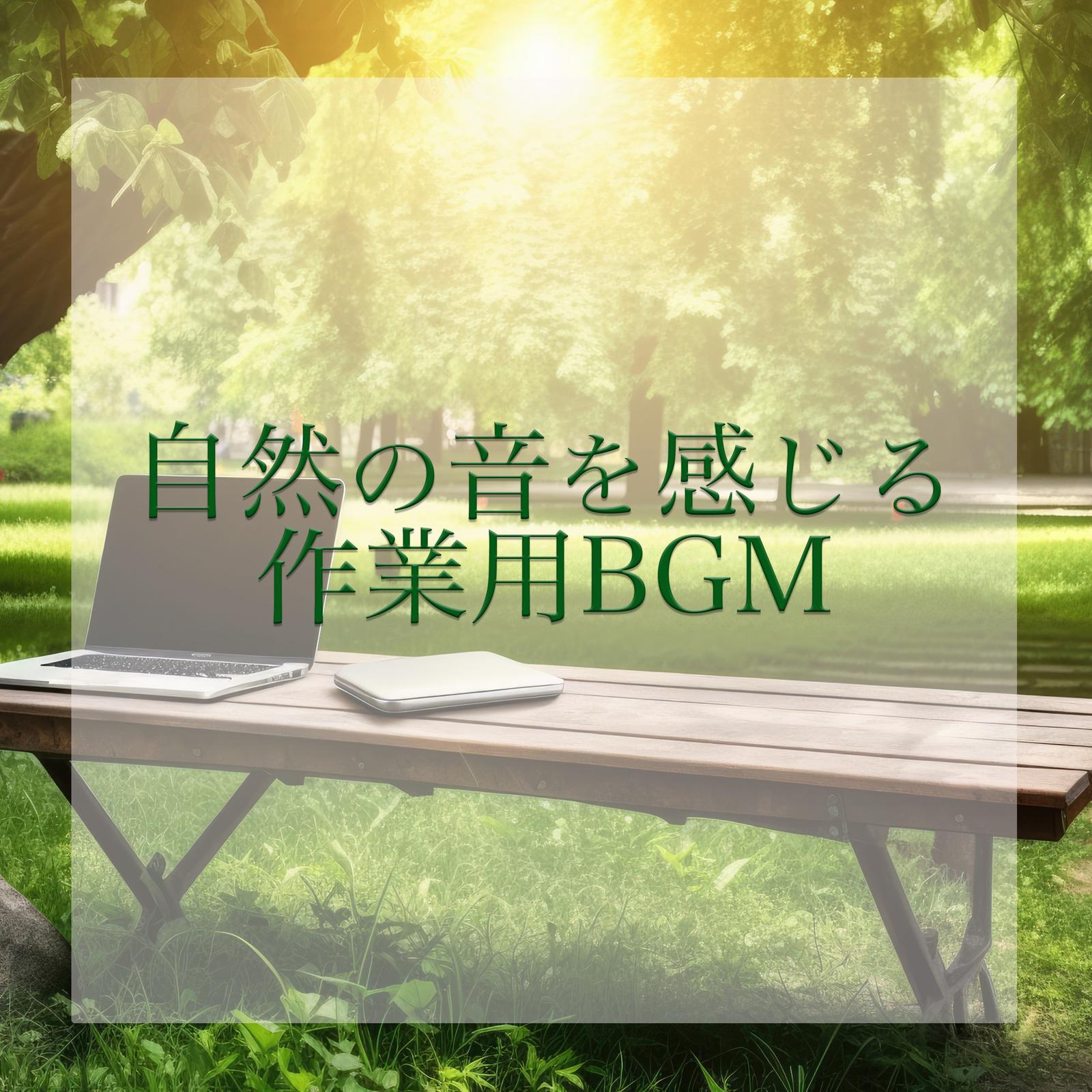 分流 (feat. ALL BGM CHANNEL)封面