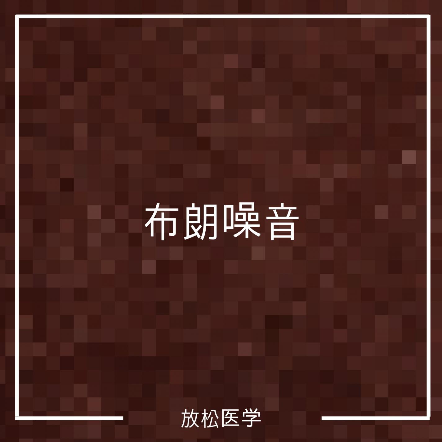 棕色的噪音瑜伽 - 放松医学封面