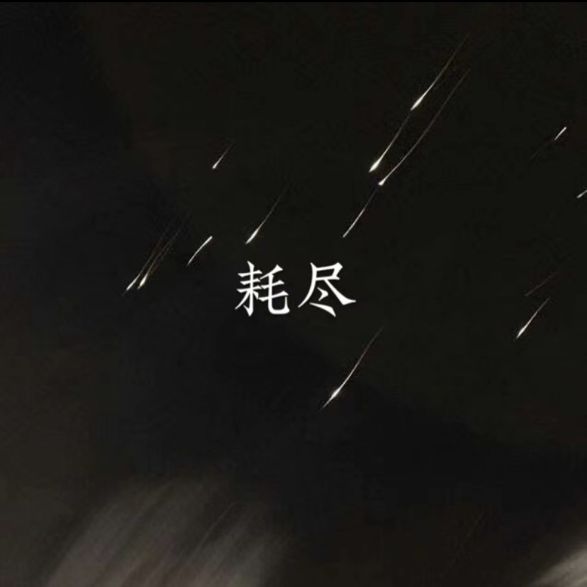耗尽（翻自 郭聪明）封面