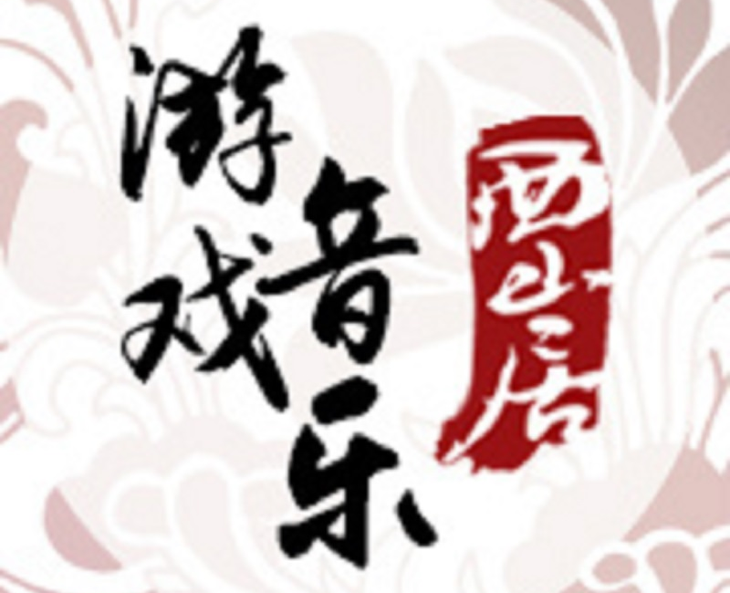 西山居游戏音乐