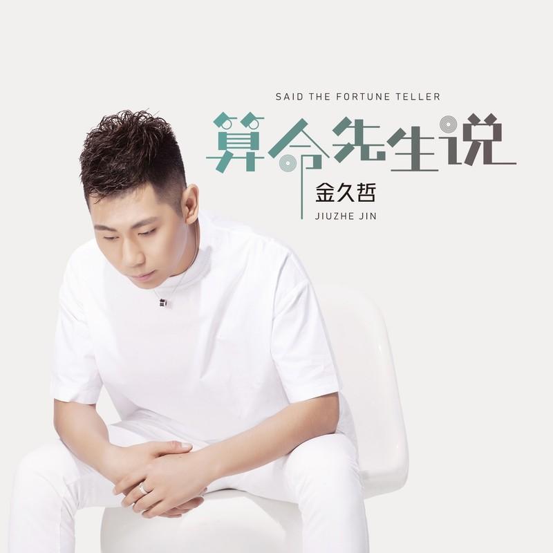 算命先生说 (伴奏)封面