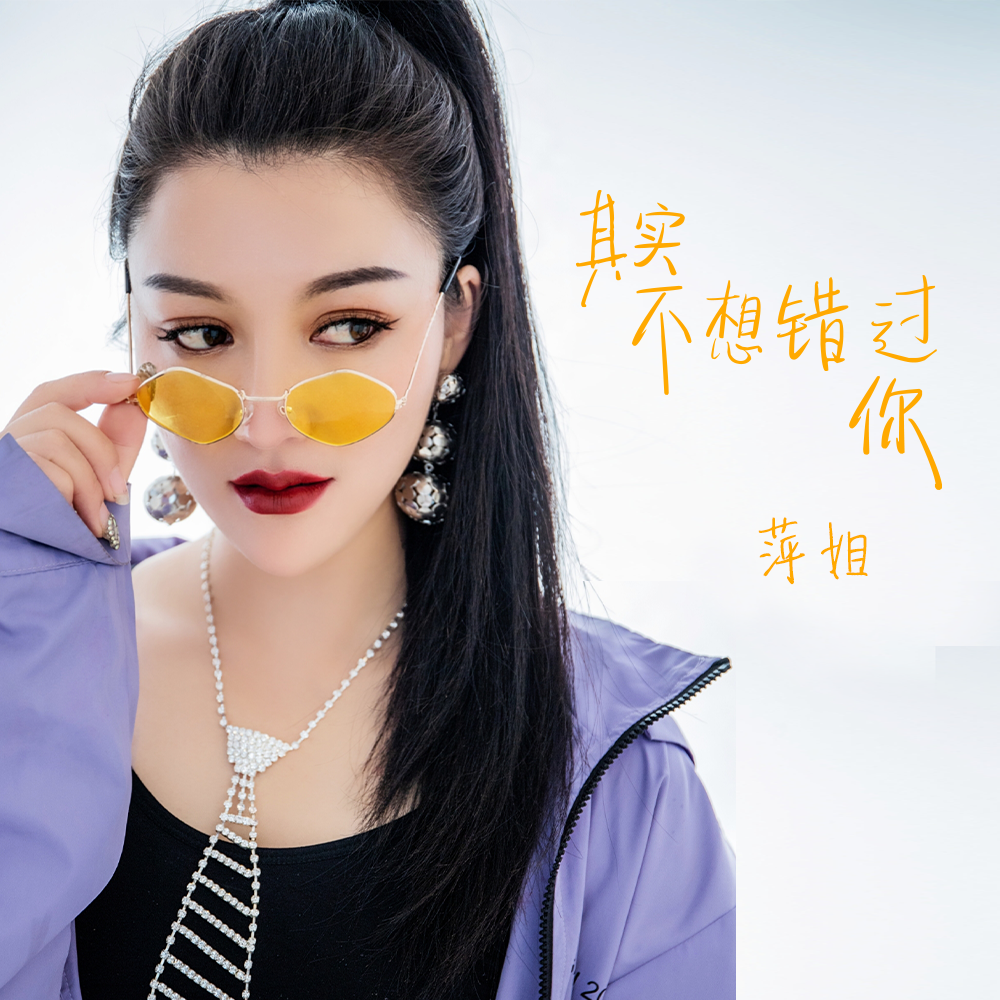 其实不想错过你封面