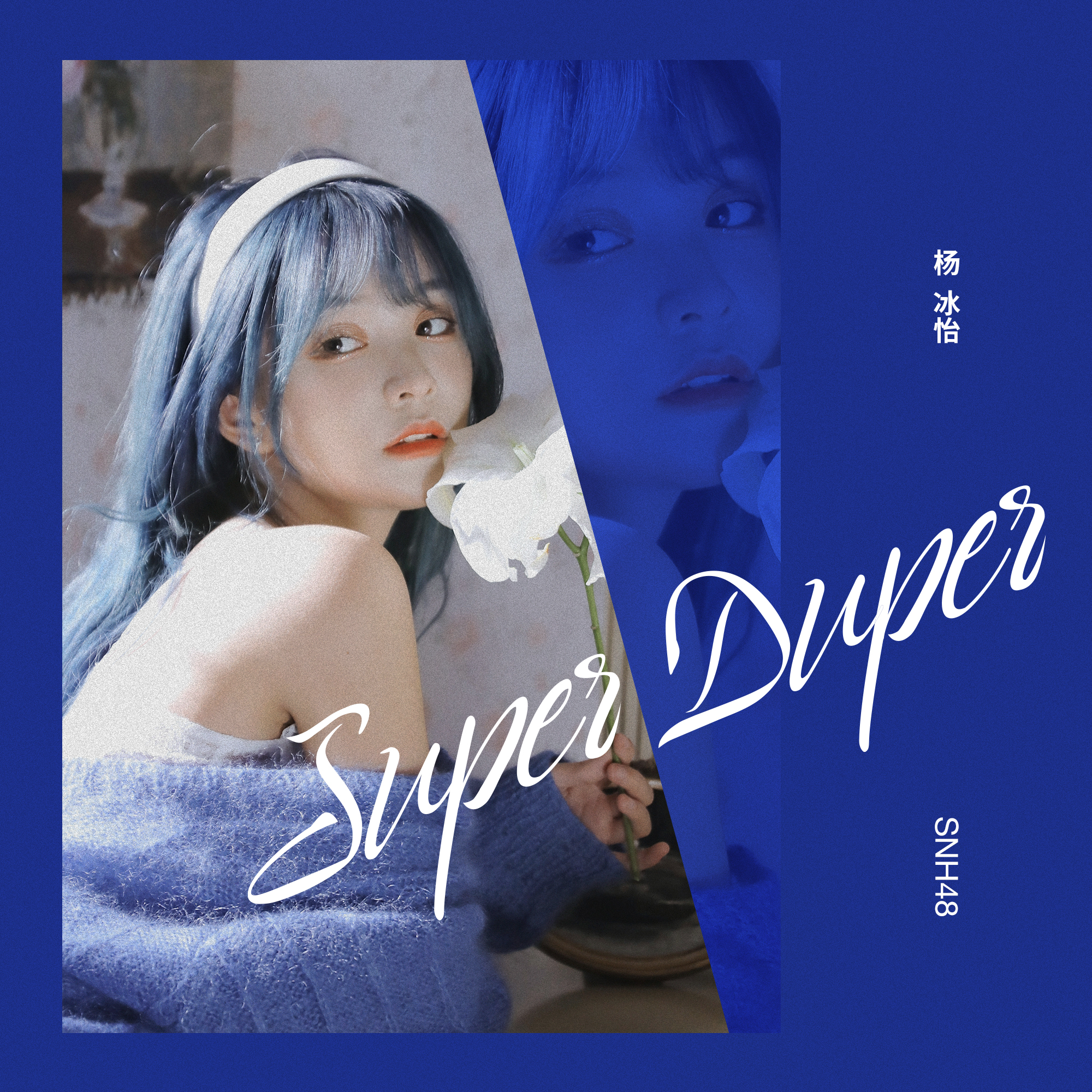 Super Duper_SNH48杨冰怡_Super Duper | 在线播放_Super Duper歌词_Super Duper下载 | 网易云音乐