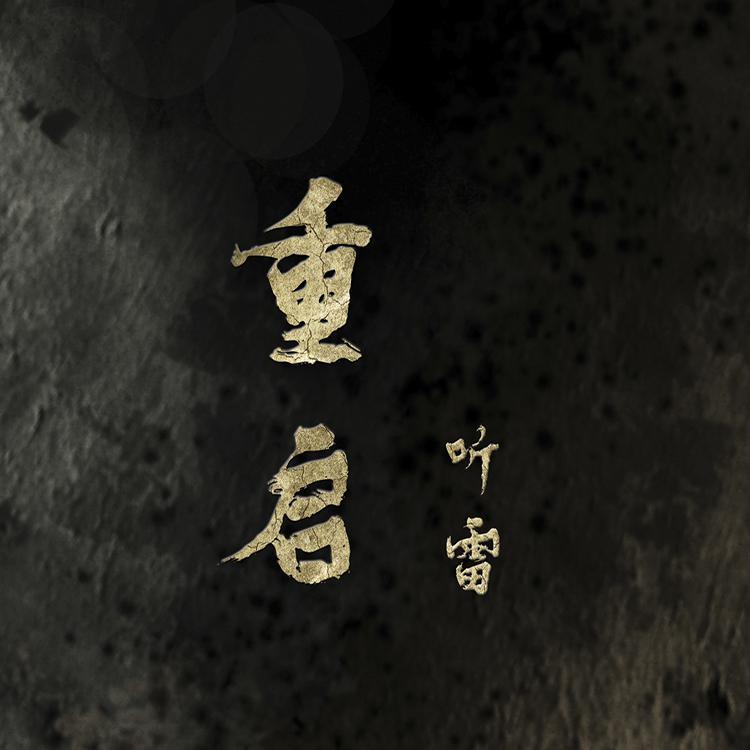 重启·听雷封面