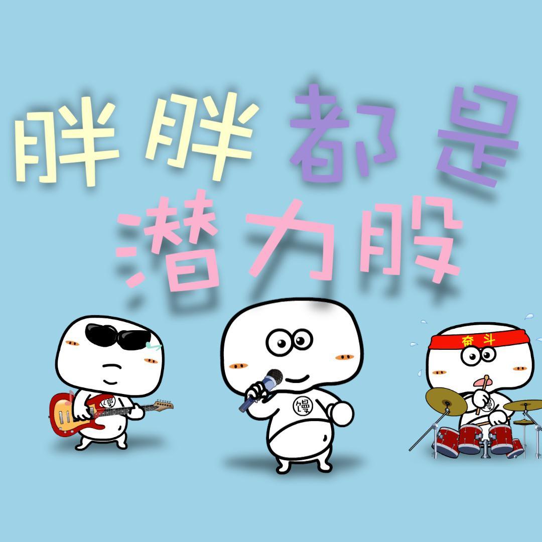 胖胖都是潜力股(变声版)_馒头_胖胖都是潜力股 | 在线播放_胖胖都是潜力股(变声版)歌词_胖胖都是潜力股(变声版)下载 | 网易云音乐