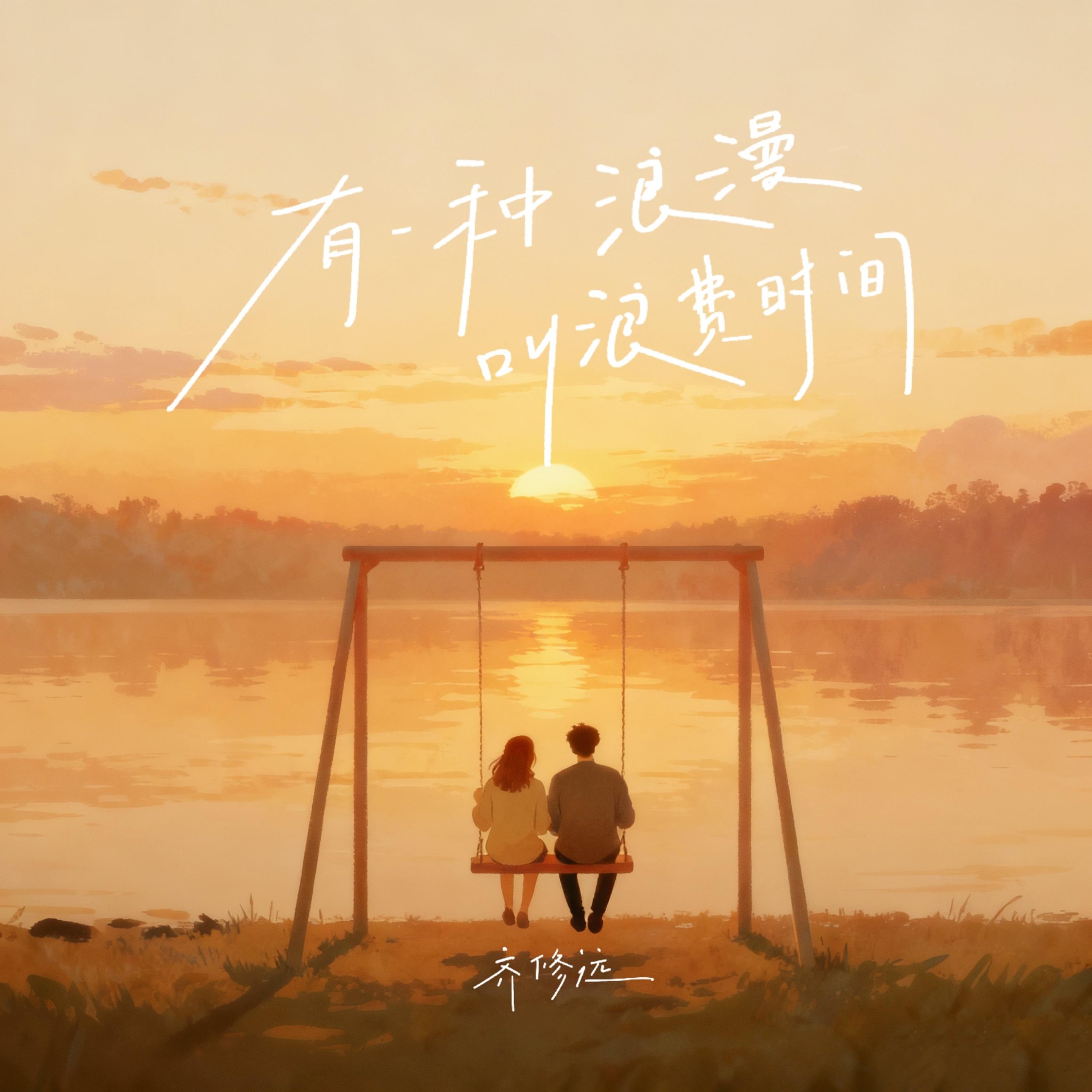 有一种浪漫叫浪费时间 (伴奏)封面