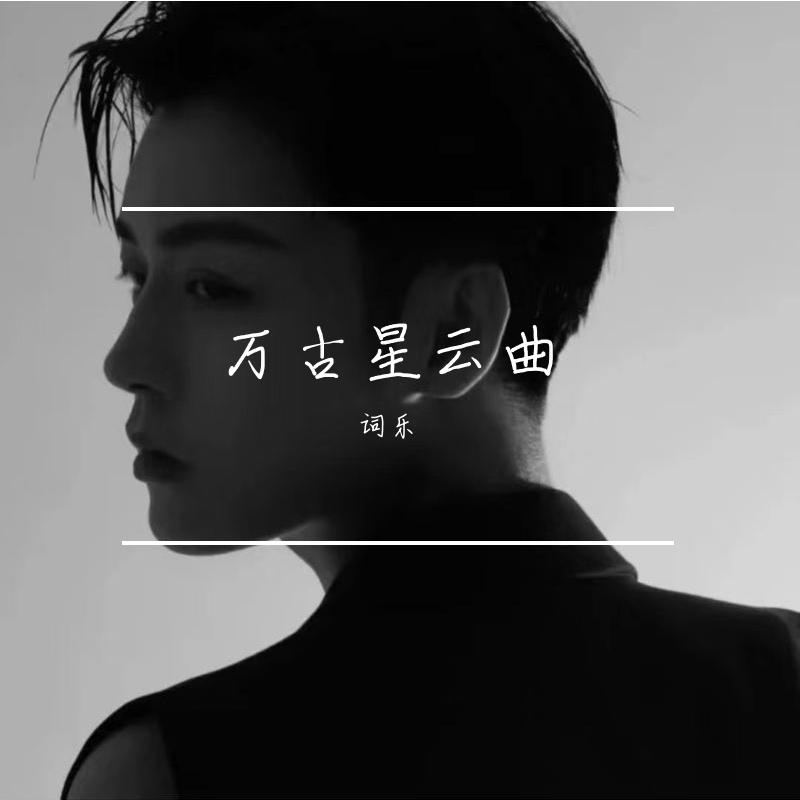 话说梁山 - 词乐封面