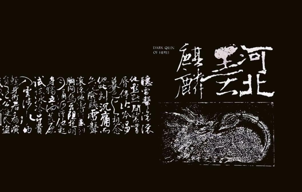 河北墨麒麟（live 全长）封面