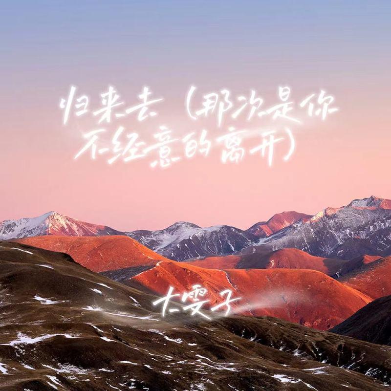 归去来（那次是你不经意的离开）封面
