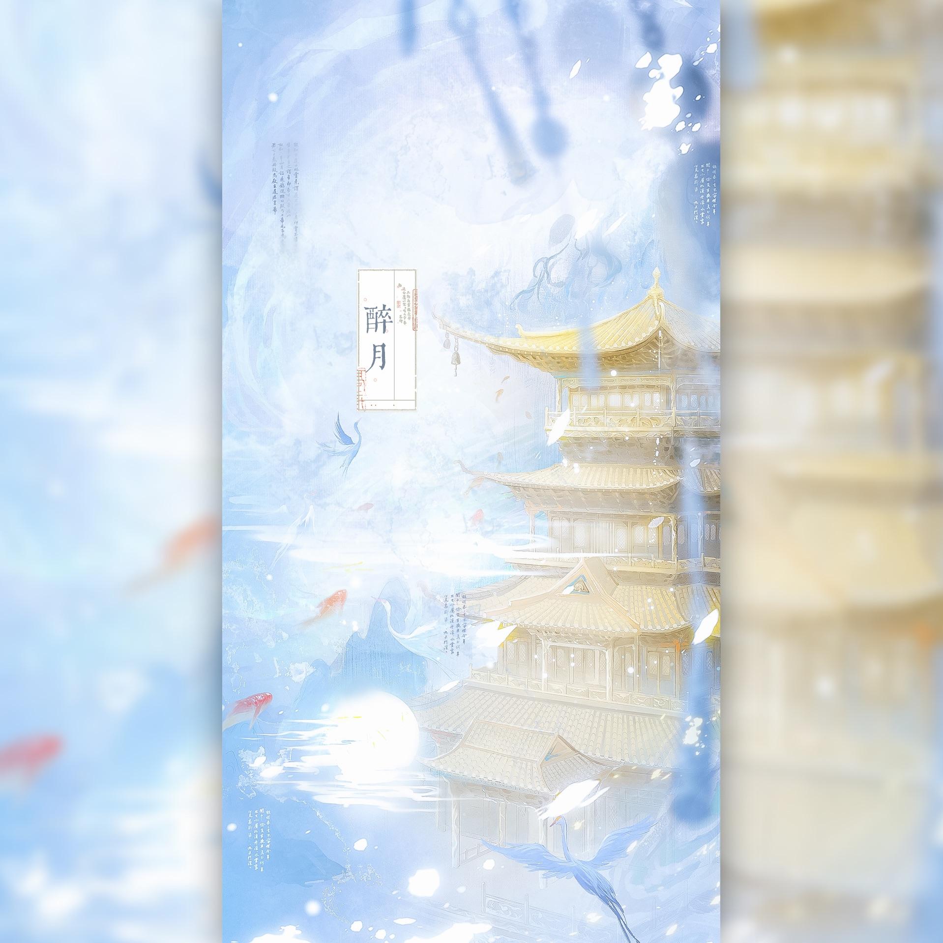 醉月（绝美对唱）