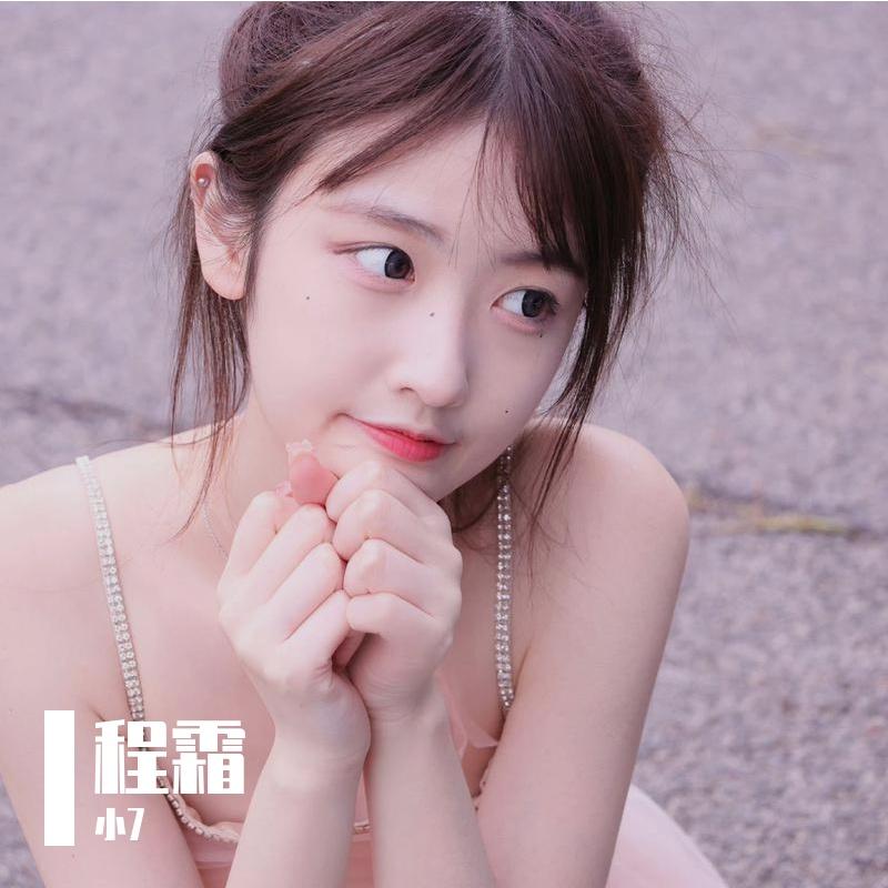 程霜（小7 remix）