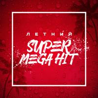 Летний SuperMegaHit