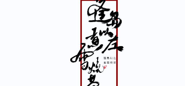 蓬岛以左煮雪烧茶