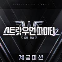 스트릿 우먼 파이터2 (SWF2) 계급미션