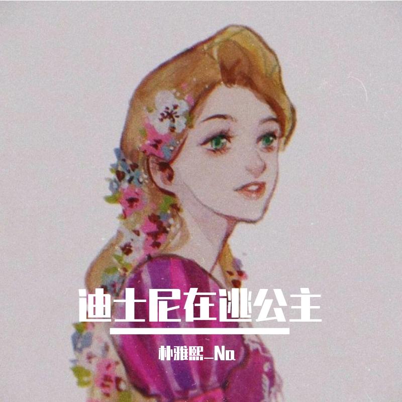 迪士尼在逃公主封面