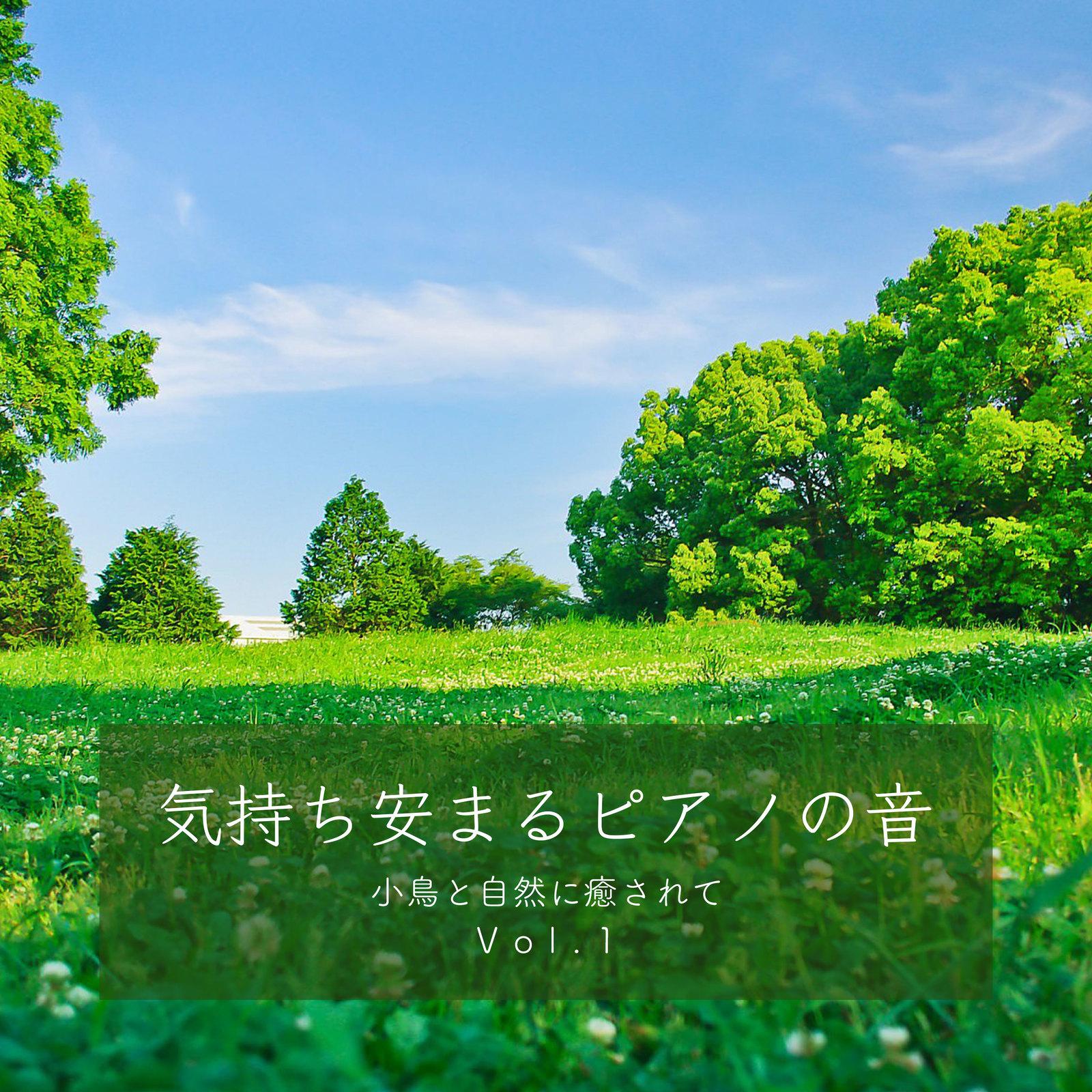 小鳥の声に誘われて