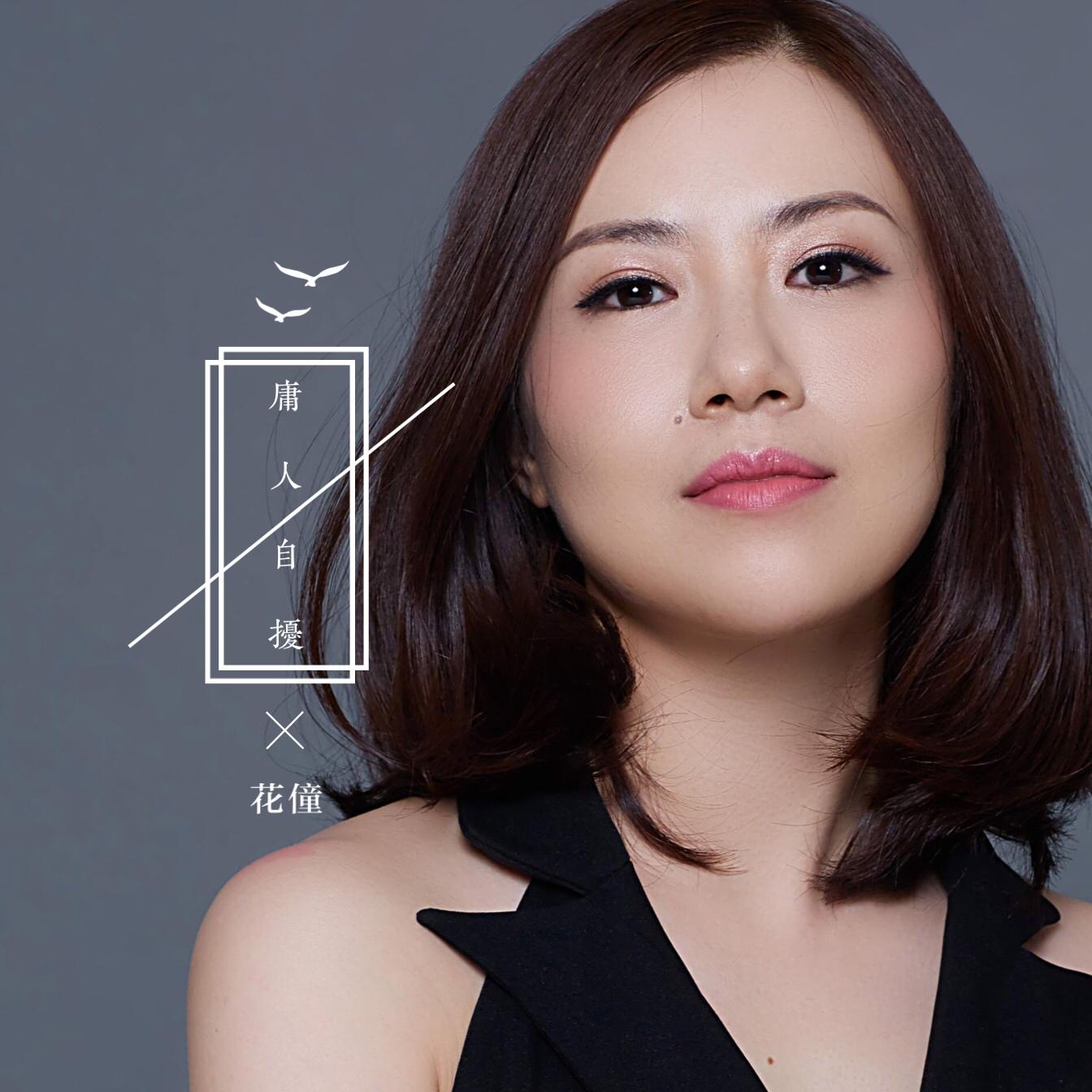 庸人自扰（翻自 王理文）封面
