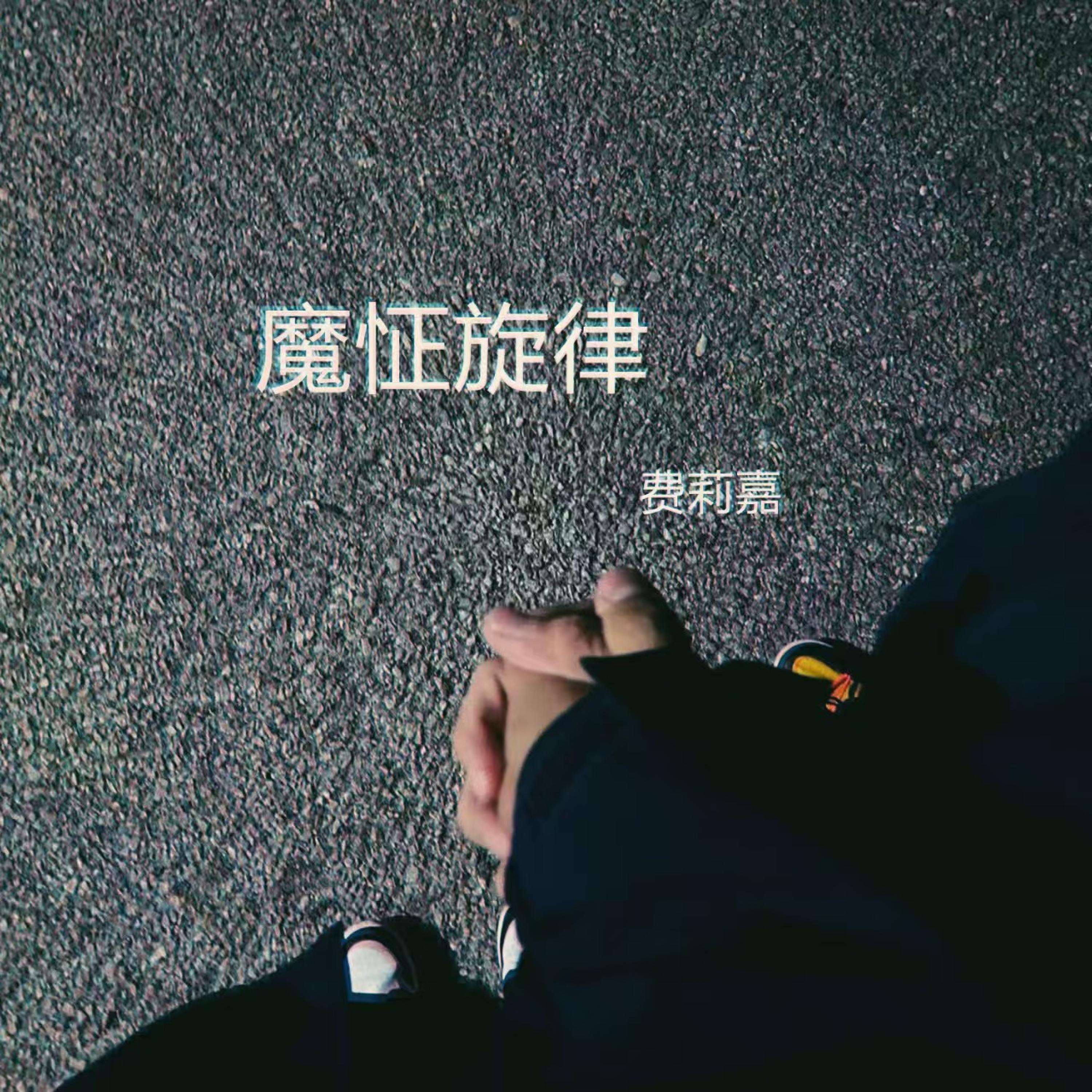 魔怔旋律_费莉嘉_魔怔旋律 | 在线播放_魔怔旋律歌词_魔怔旋律下载 | 网易云音乐