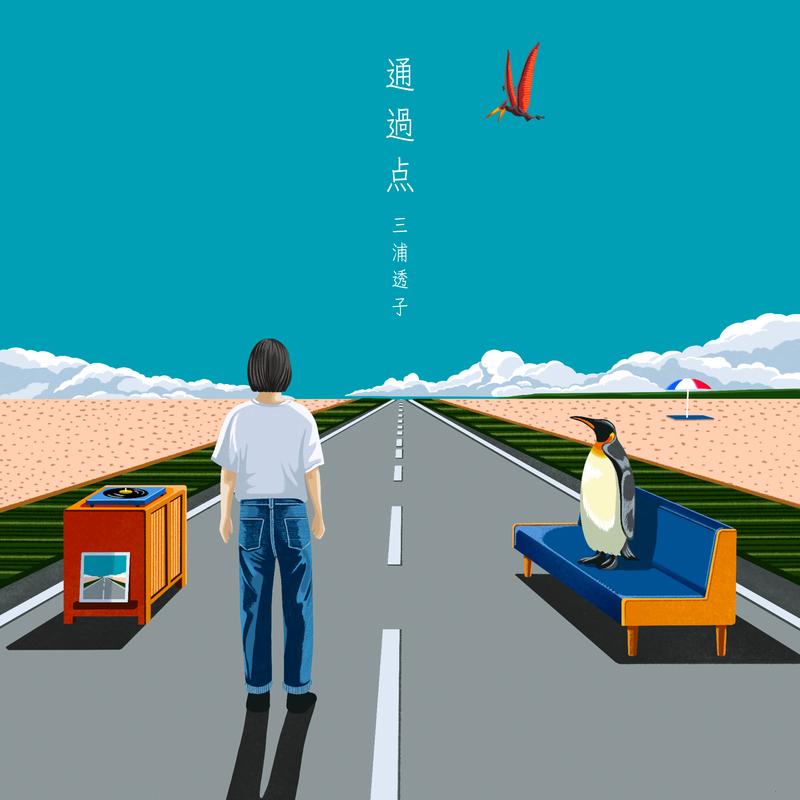 通過点 - 三浦透子封面