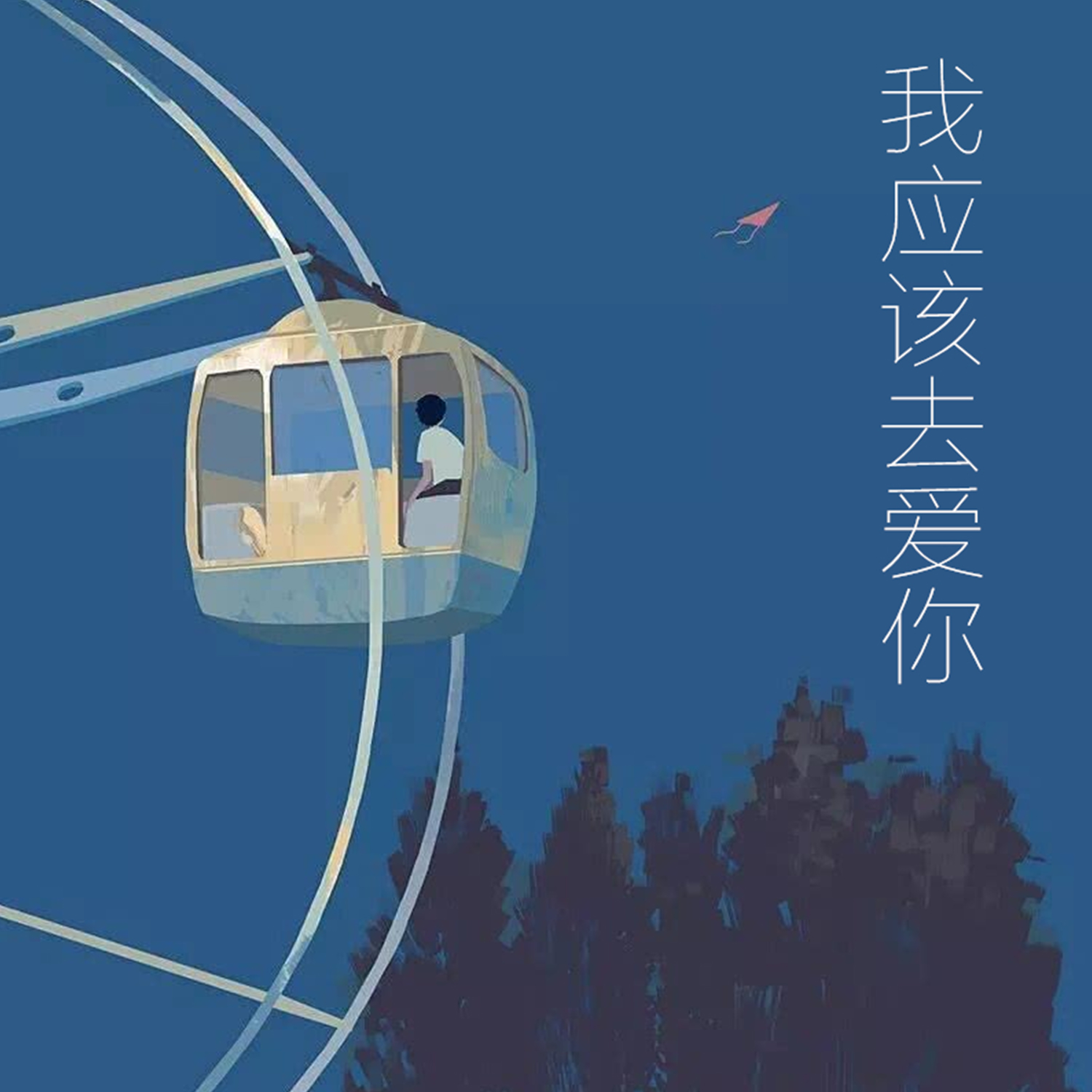 我应该去爱你（完整版）封面