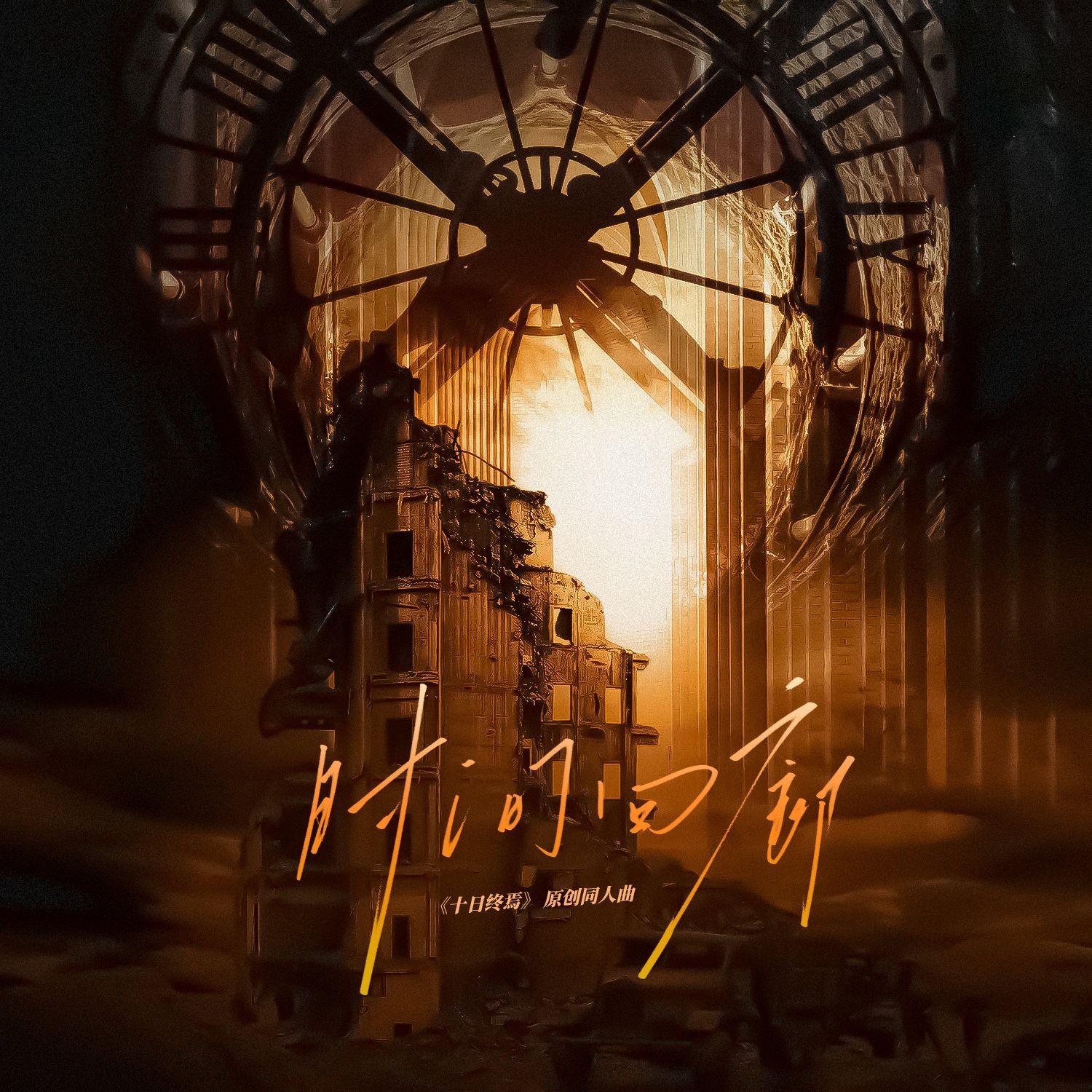 时间回廊（《十日终焉》生肖同人曲）