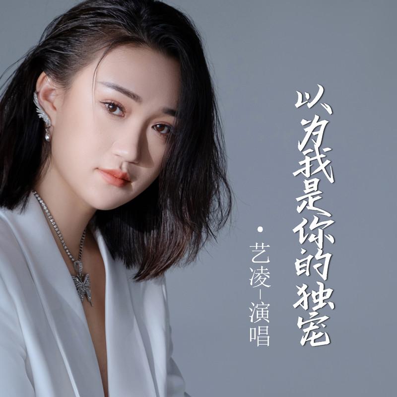 以为我是你的独宠 (Live合唱版)封面