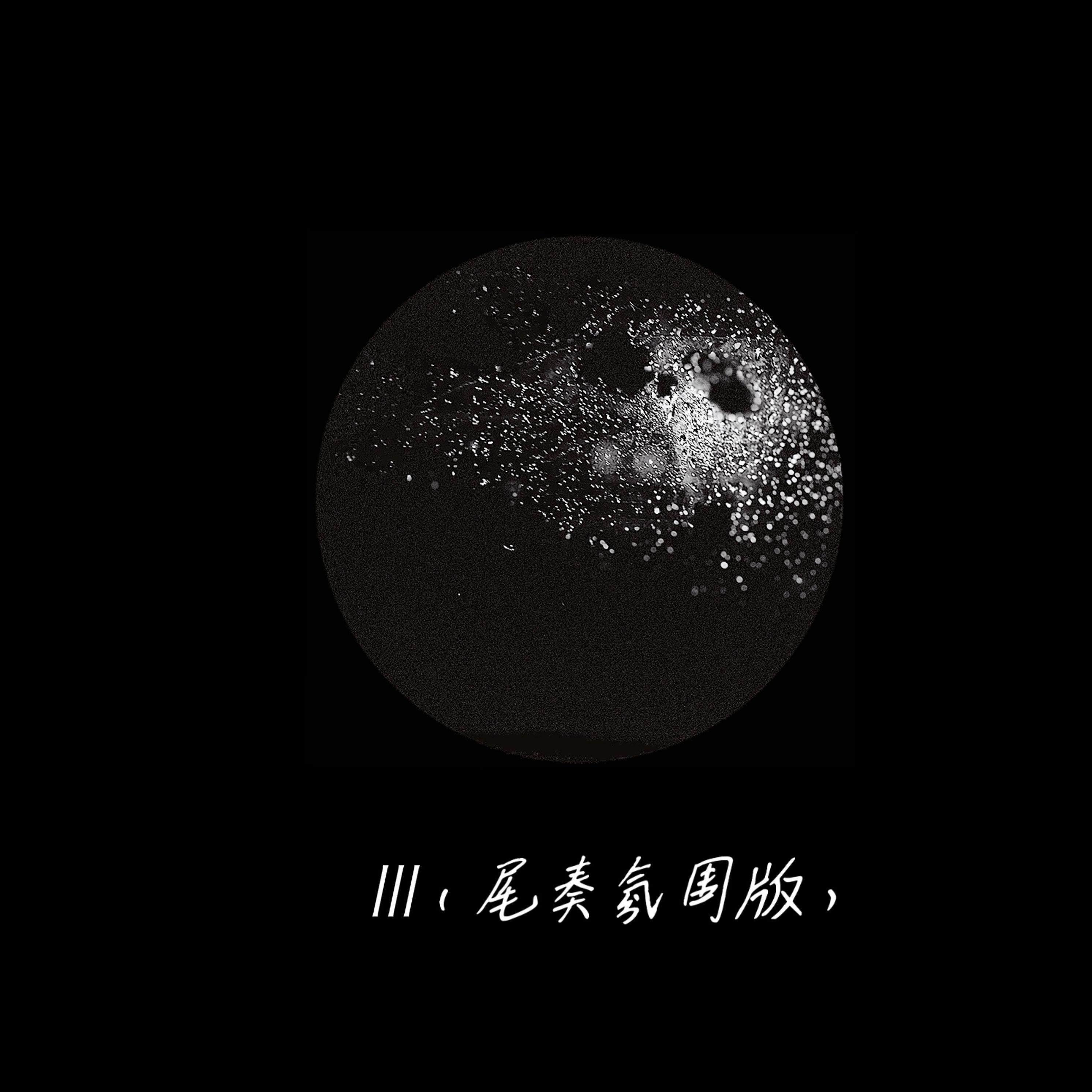 III(尾奏氛围版)