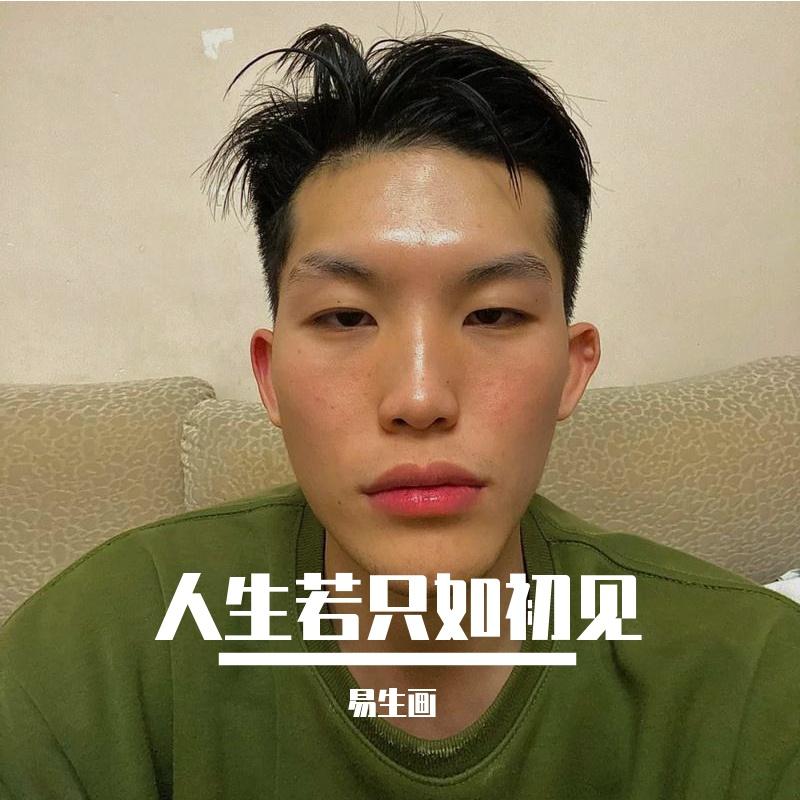 醉红妆 - 易生画封面