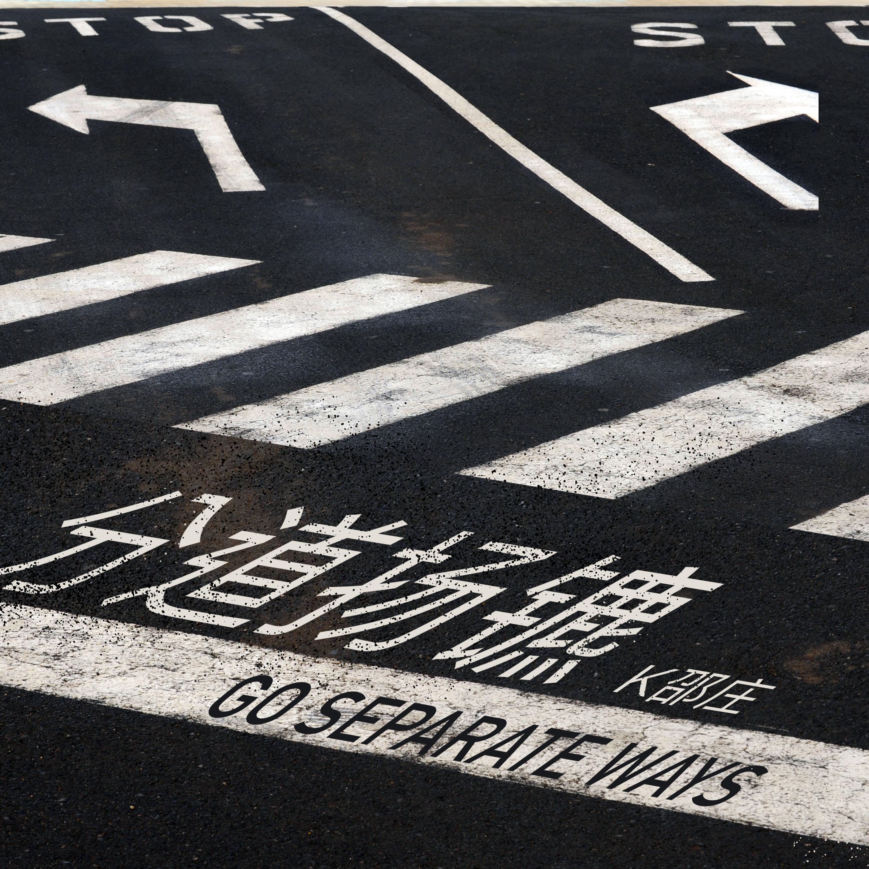 分道扬镳（Go our separate ways）伴奏