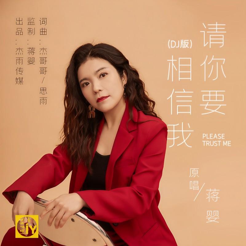 请你要相信我 (DJ版)封面