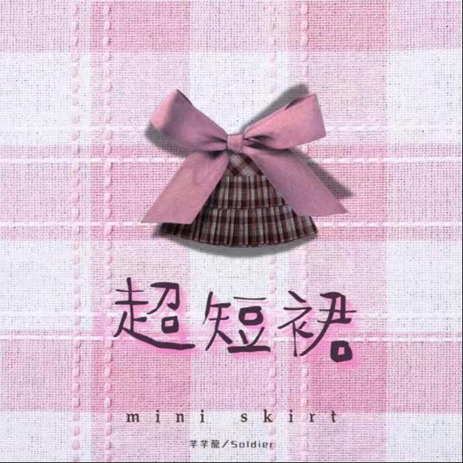 超短裙_soldier_超短裙 | 在线播放_超短裙歌词_超短裙下载 | 网易云音乐