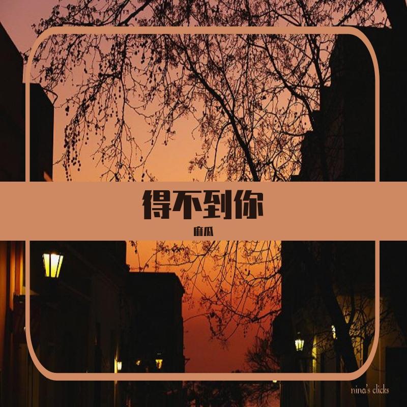 得不到你封面