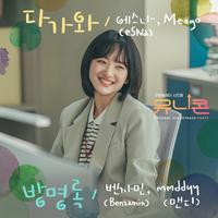 유니콘 OST Part.2