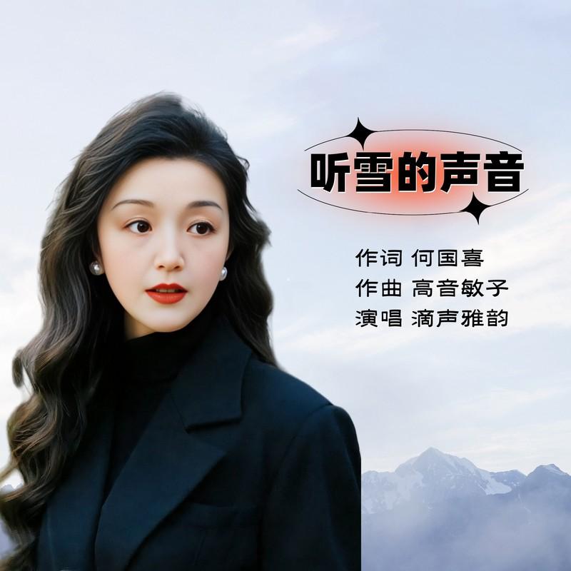 听雪的声音 (伴奏)封面