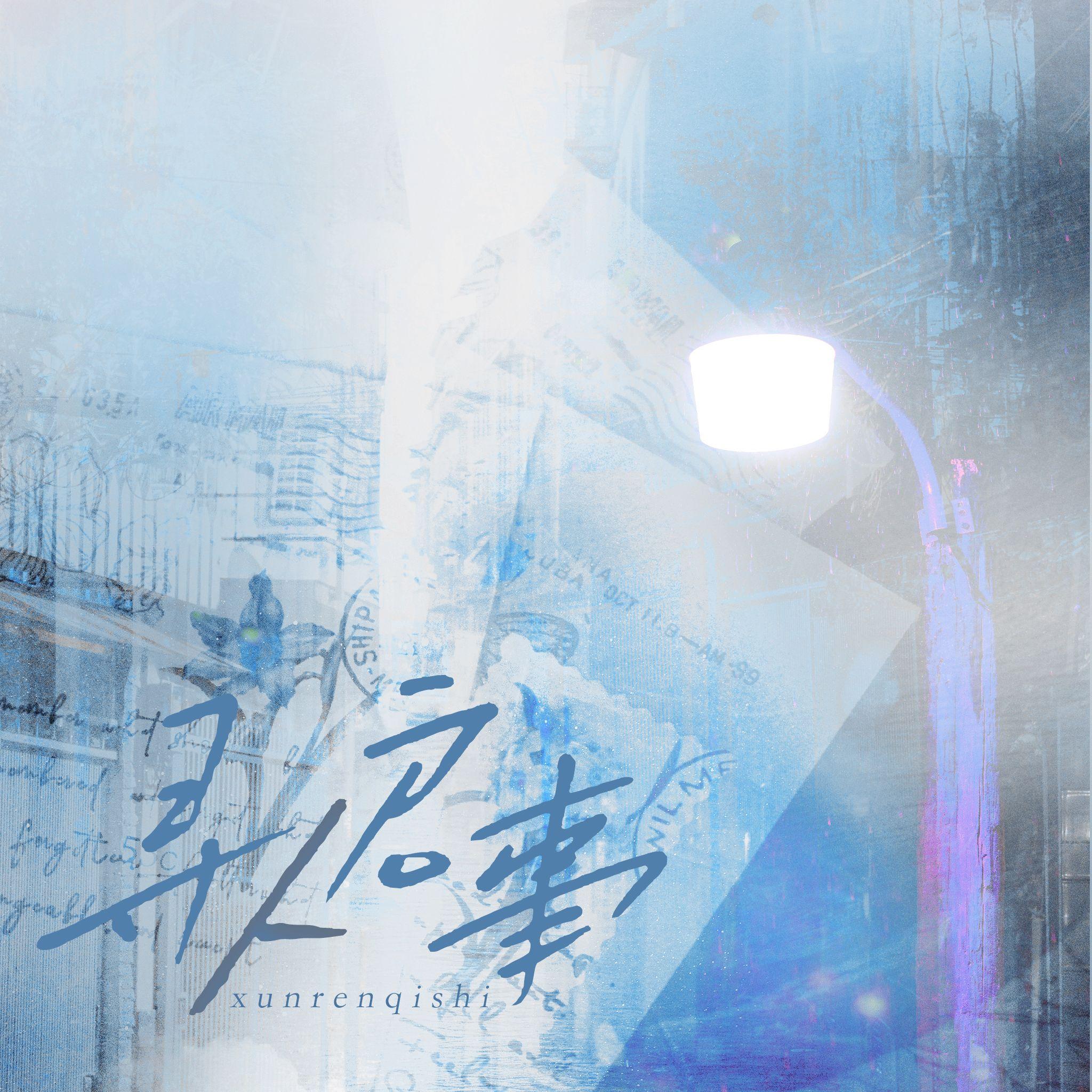 寻人启事（cover柏鹿）封面