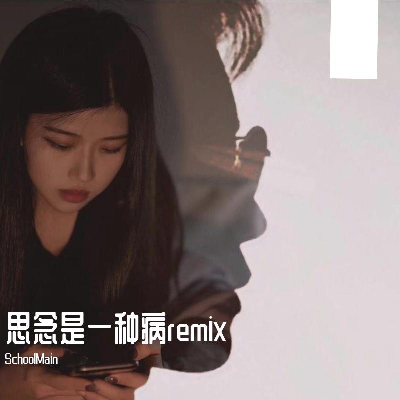 思念是一种病 remix（翻自 群星）