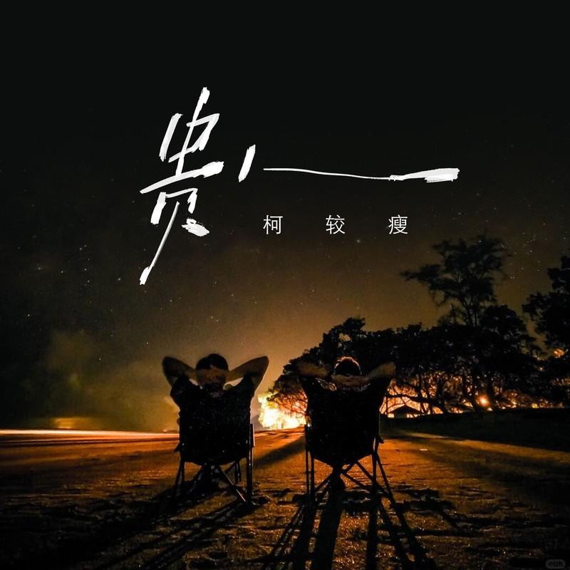 贵人 (粤语浪子版)封面